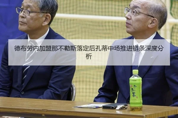 德布劳内加盟那不勒斯落定后孔蒂中场推进链条深度分析
